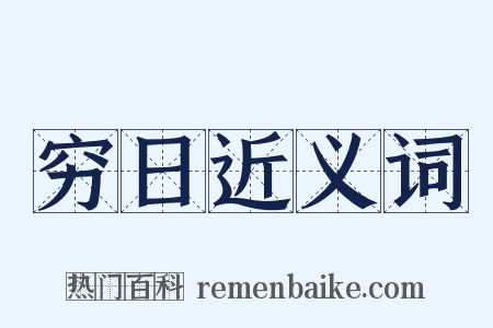 穷日近义词是什么意思的图片